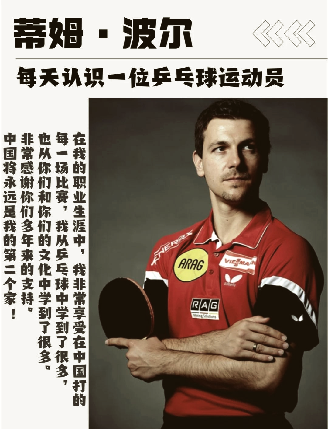 奥地利乒乓球队力克波兰乒乓球队，波尔惊艳世界的简单介绍